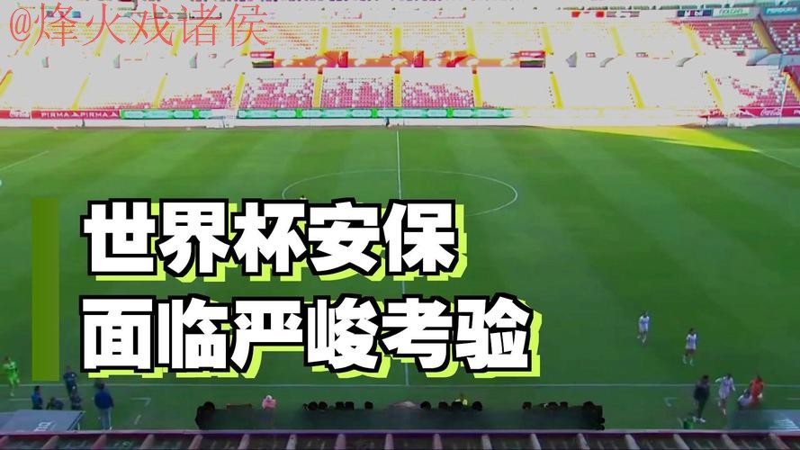 世界杯下注安全